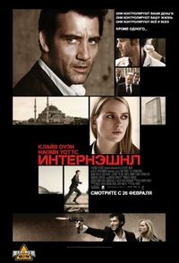 Постер «Интернэшнл» (2009)