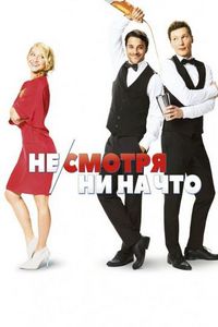 Постер «Не/смотря ни на что» (2017)