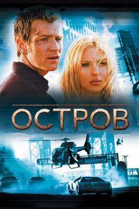 Постер «Остров» (2005)