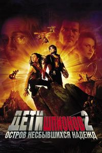 Постер «Дети шпионов 2: Остров несбывшихся надежд» (2002)