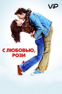 Постер «С любовью, Рози» (2014)