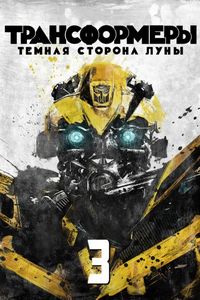 Постер «Трансформеры 3: Тёмная сторона Луны» (2011)