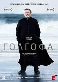 Постер «Голгофа» (2013)