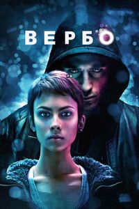 Постер «Вербо» (2011)