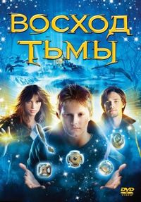 Постер «Восход тьмы» (2007)