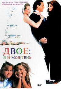 Постер «Двое: Я и моя тень» (1995)