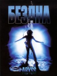 Постер «Бездна» (1989)