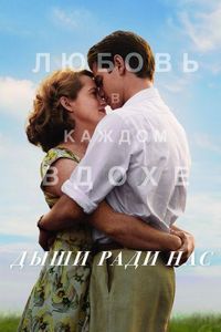 Постер «Дыши ради нас» (2017)