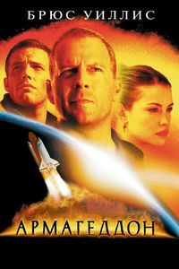 Постер «Армагеддон» (1998)