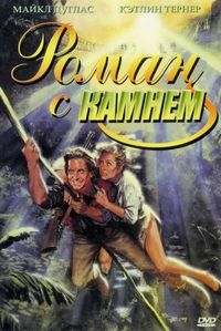 Постер «Роман с камнем» (1984)