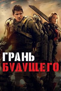 Постер «Грань будущего» (2014)