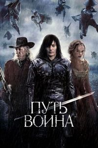 Постер «Путь воина» (2010)