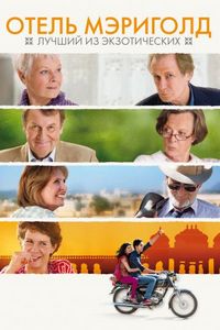 Постер «Отель «Мэриголд»: Лучший из экзотических» (2011)