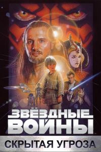 Постер «Звёздные войны: Эпизод 1 – Скрытая угроза» (1999)