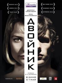 Постер «Двойник» (2013)