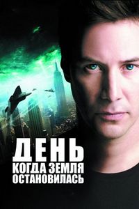 Постер «День, когда Земля остановилась» (2008)