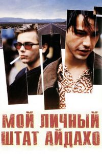 Постер «Мой личный штат Айдахо» (1991)