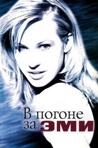 Постер «В погоне за Эми» (1996)