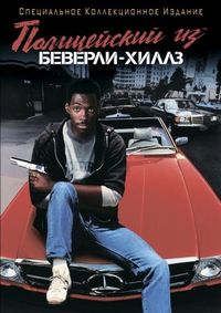 Постер «Полицейский из Беверли-Хиллз» (1984)