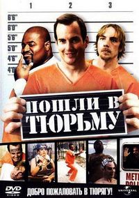 Постер «Пошли в тюрьму» (2006)