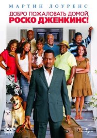 Постер «Добро пожаловать домой, Роско Дженкинс» (2008)