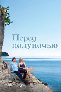 Постер «Перед полуночью» (2013)
