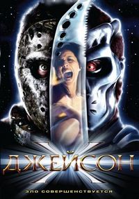Постер «Джейсон Х» (2000)