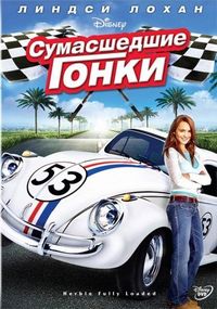 Постер «Сумасшедшие гонки» (2005)