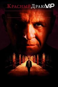 Постер «Красный Дракон» (2002)