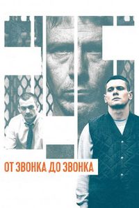 Постер «От звонка до звонка» (2013)
