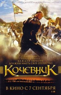 Постер «Кочевник» (2005)