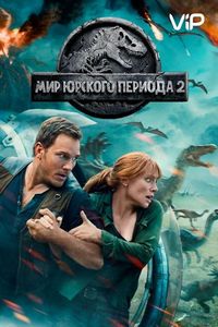Постер «Мир Юрского периода 2» (2018)