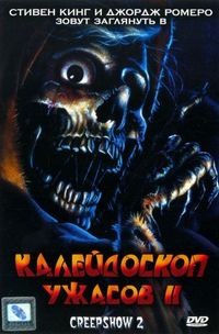 Постер «Калейдоскоп ужасов 2» (1987)