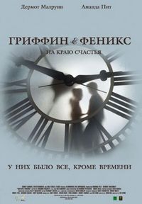 Постер «Гриффин и Феникс: На краю счастья» (2006)