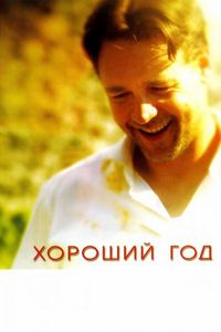 Постер «Хороший год» (2006)