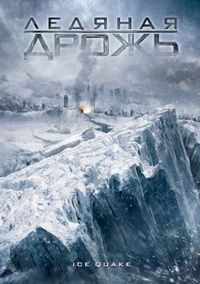 Постер «Ледяная дрожь» (2010)