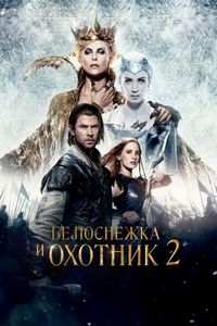 Постер «Белоснежка и Охотник 2» (2016)