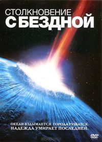 Постер «Столкновение с бездной» (1998)