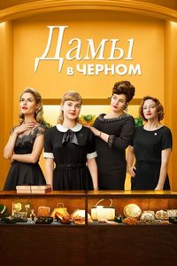 Постер «Дамы в черном» (2018)