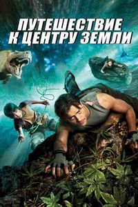 Постер «Путешествие к Центру Земли» (2008)