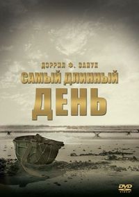 Постер «Самый длинный день» (1962)