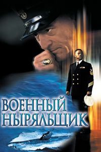 Постер «Военный ныряльщик» (2000)