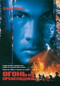 Постер «Огонь из преисподней» (1997)