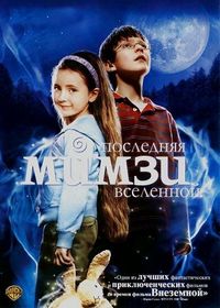 Постер «Последняя Мимзи Вселенной» (2007)