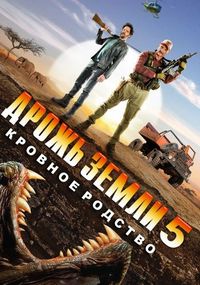 Постер «Дрожь земли 5: Кровное родство» (2015)