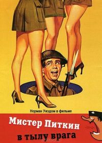 Постер «Мистер Питкин в тылу врага» (1958)