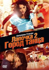 Постер «Лапочка 2: Город танца» (2011)