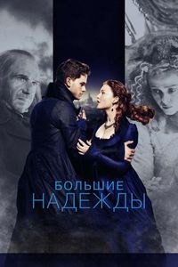 Постер «Большие надежды» (2012)