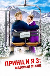 Постер «Принц и я 3: Медовый месяц» (2008)