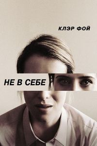 Постер «Не в себе» (2018)